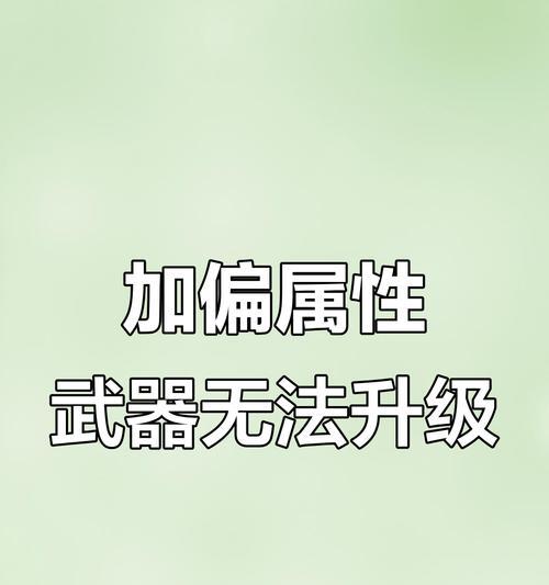 武器升级的条件和步骤是什么？升级失败了怎么办？-第3张图片-百团游戏