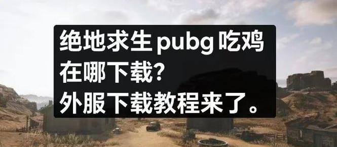 外服冷门绝地求生如何提升人气？-第1张图片-百团游戏