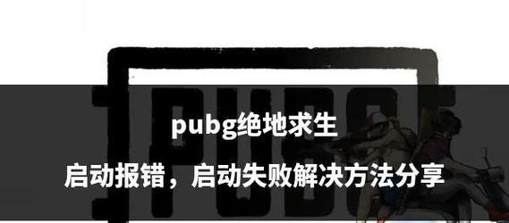 绝地求生中传奇人如何击败？有哪些有效策略？-第2张图片-百团游戏