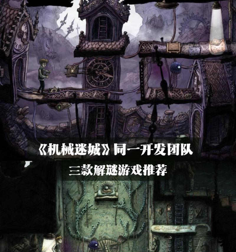 解析机械迷城游戏攻略（探索游戏中的机关谜题与难关）-第2张图片-百团游戏