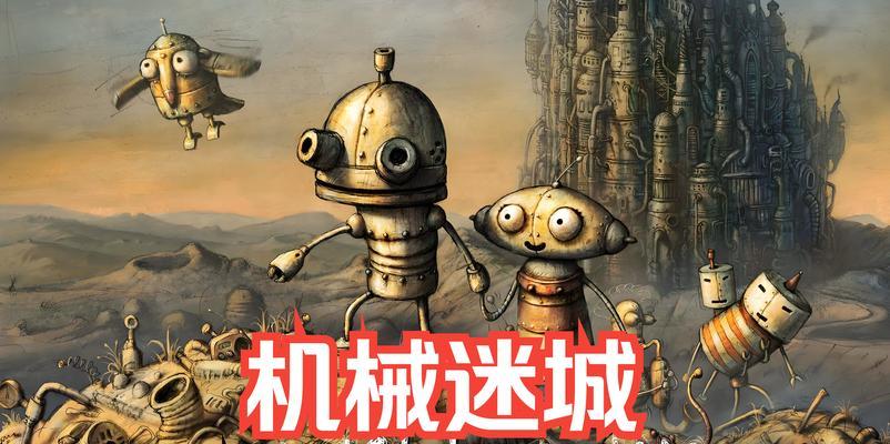 解析机械迷城游戏攻略（探索游戏中的机关谜题与难关）-第3张图片-百团游戏