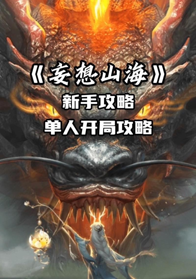 玩转《妄想山海》开局攻略（新手必看）-第1张图片-百团游戏