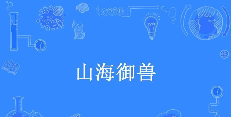 如何成功挑战山海奇兽（全方位攻略分享）-第3张图片-百团游戏
