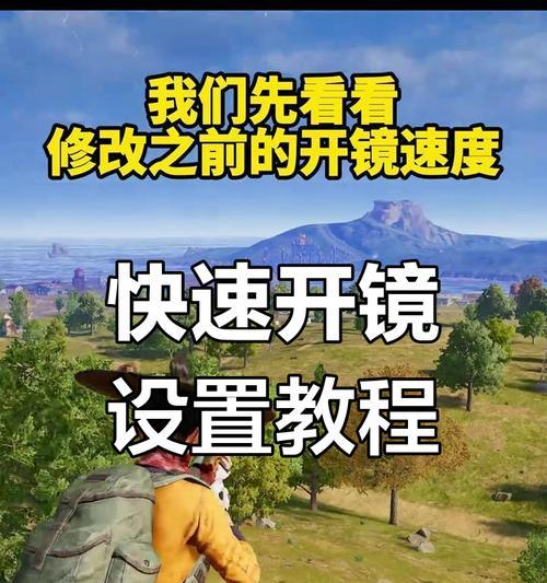 绝地求生双击瞄准怎么关闭？关闭方法是什么？-第1张图片-百团游戏