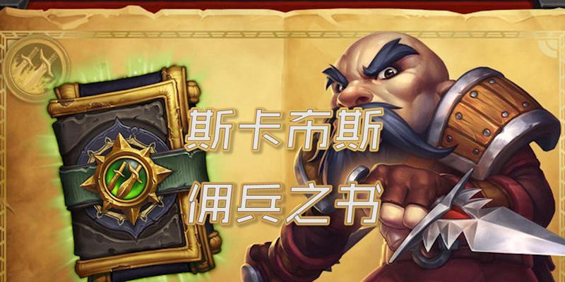 《炉石传说佣兵模式攻略》（打造最强佣兵团）-第1张图片-百团游戏