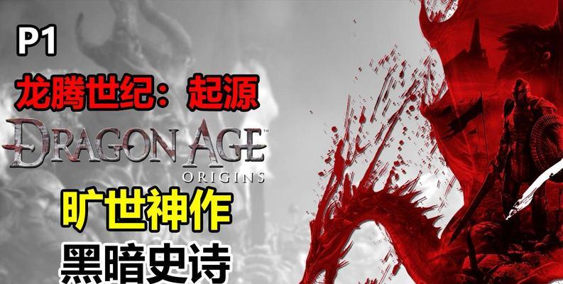 龙腾世纪（解锁所有职业技能的必备指南）-第2张图片-百团游戏