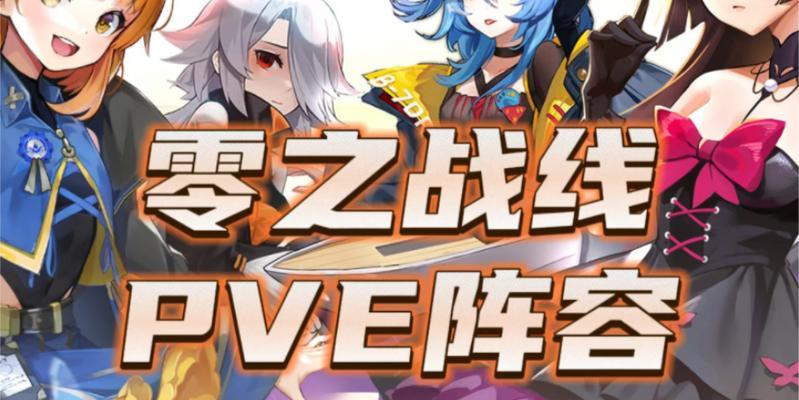 《零之战线》最强阵容搭配攻略（平民玩家也能打造出顶级阵容）-第1张图片-百团游戏