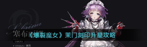 爆裂魔女茉门技能效果介绍（解锁强大技能）-第1张图片-百团游戏