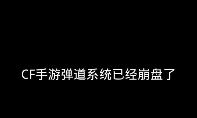 穿越火线手游弹道效果如何调整？-第3张图片-百团游戏