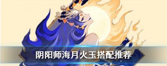 阴阳师海月火玉御魂攻略（掌握海月火玉的加成效果）-第3张图片-百团游戏