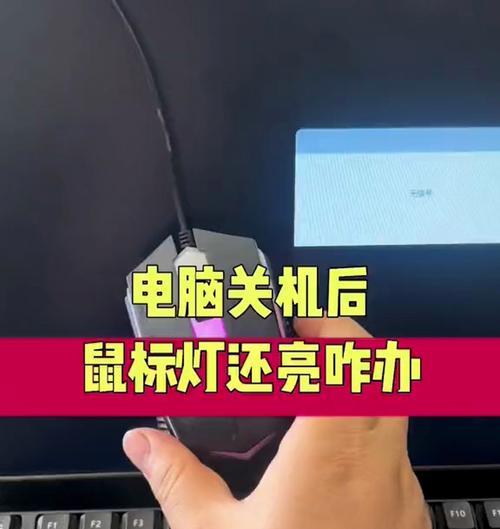 为什么Win10关机后鼠标灯还亮着？-第2张图片-百团游戏