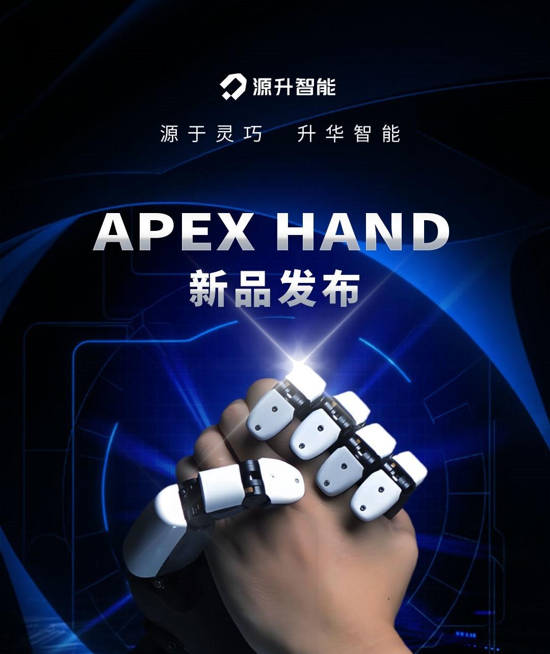 源升智能 Apex Hand 灵巧手发布！-第1张图片-百团游戏