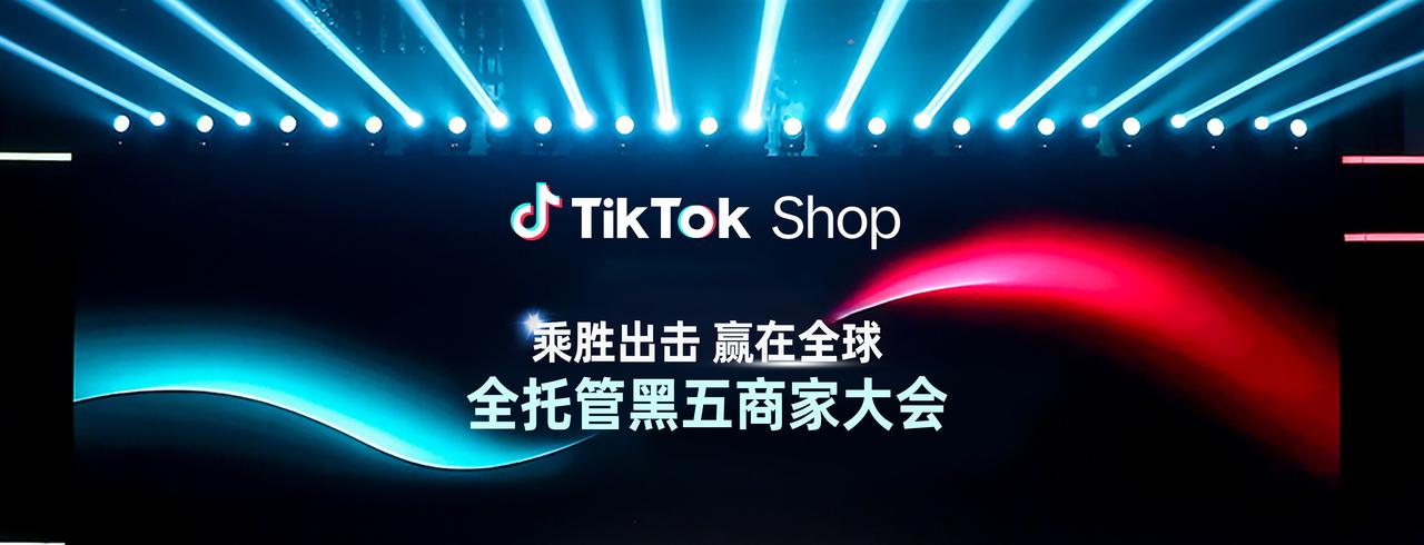 TikTok Shop 全托管商家大会透露：黑五三大玩法升级，五步备战赢全球-第1张图片-百团游戏