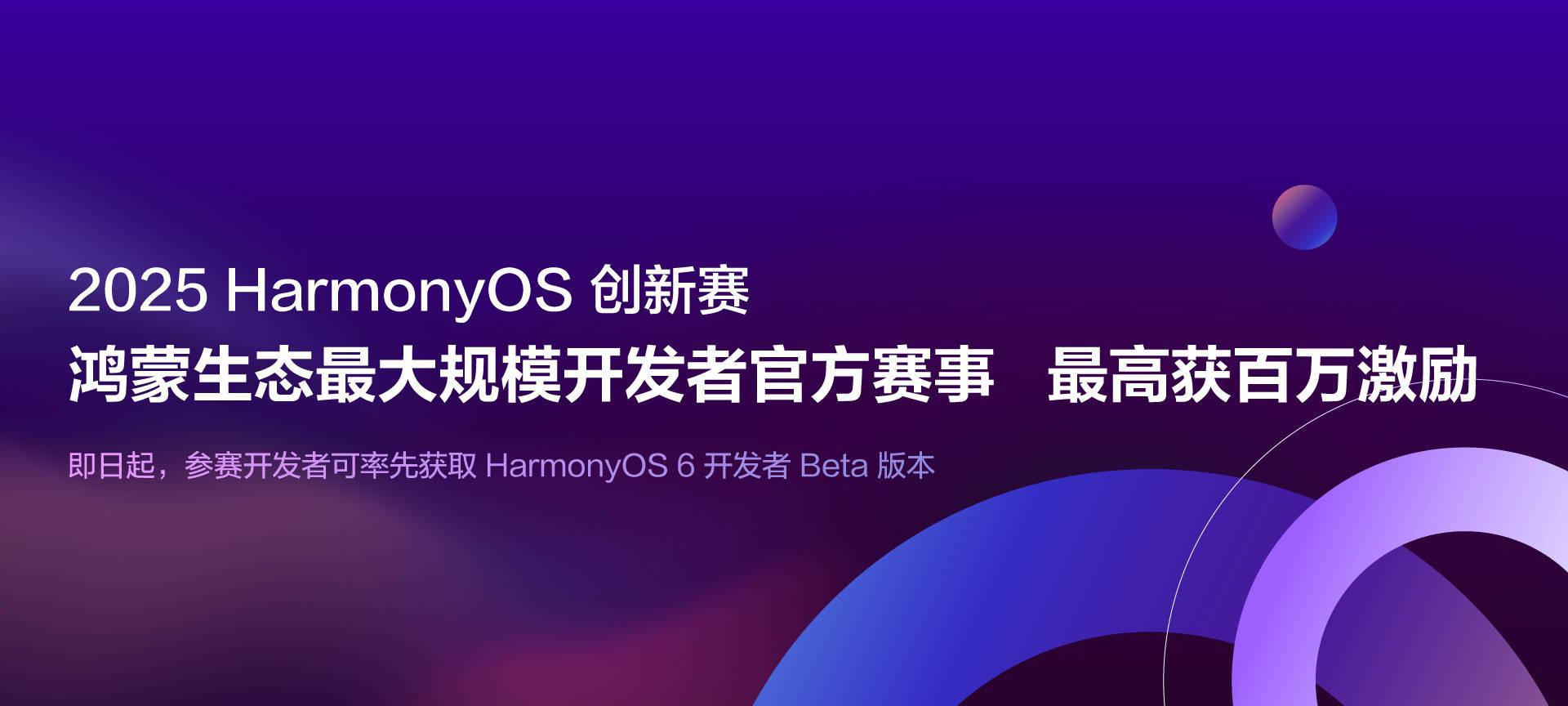 2025 HarmonyOS 创新赛线上解读会成功举办 助力开发者把握生态机遇 -第1张图片-百团游戏