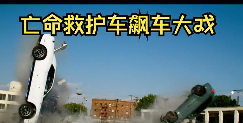 疯狂追逐（一场畅快刺激的汽车抢夺游戏）-第2张图片-百团游戏