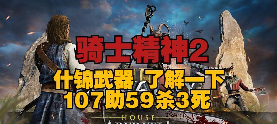 《骑士精神2》武器强度排行榜,揭秘最强神器-第3张图片-百团游戏 《骑士精神2》武器强度排行榜,揭秘最强神器-第3张图片-百团游戏