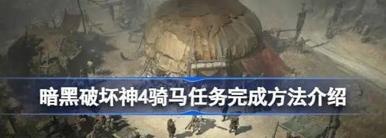 骑马与砍杀（揭秘任务要点、技巧和难点）-第1张图片-百团游戏