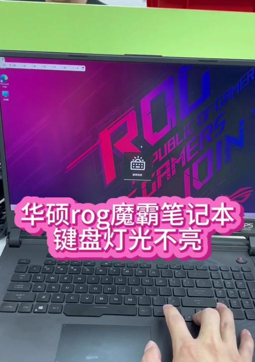 华硕魔兽键盘灯不亮怎么办？如何开启键盘灯？-第2张图片-百团游戏