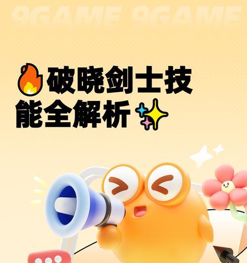 《破晓传说》角色技能解析(破晓传说角色技能使用解析)-第2张图片-百团游戏 《破晓传说》角色技能解析(破晓传说角色技能使用解析)-第2张图片-百团游戏