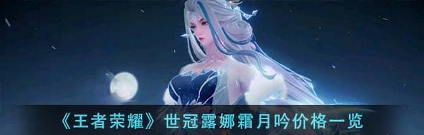 王者荣耀中露娜如何获得？获取途径有哪些？-第1张图片-百团游戏