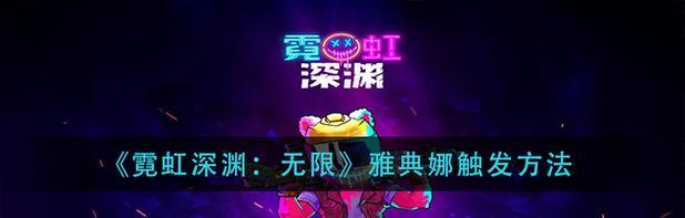 《霓虹深渊无限雅典娜打法详解》（探索如何有效击败雅典娜的终极攻略）-第3张图片-百团游戏