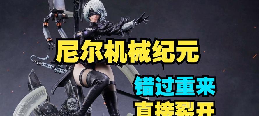 尼尔机械纪元（轻松获取铁管的关键步骤与技巧）-第1张图片-百团游戏