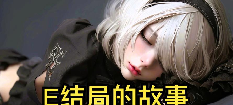 尼尔机械纪元E结局（探索游戏世界背后的秘密）-第3张图片-百团游戏