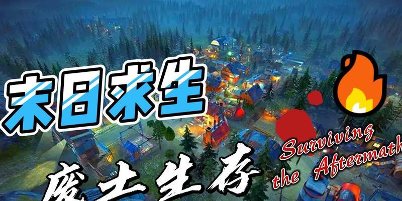 末日求生王者归来攻略（打造自己的王者传奇）-第1张图片-百团游戏