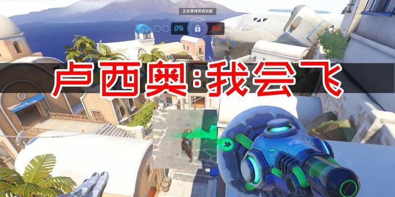 守望先锋(游戏中卢西奥的技巧与策略解析)-第3张图片-百团游戏 守望先锋(游戏中卢西奥的技巧与策略解析)-第3张图片-百团游戏